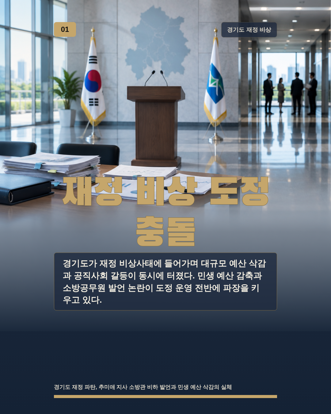 재정 비상 도정 충돌