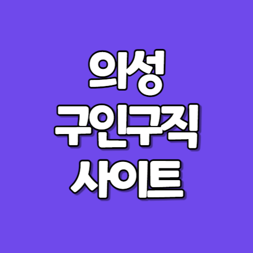의성 교차로 구인구직