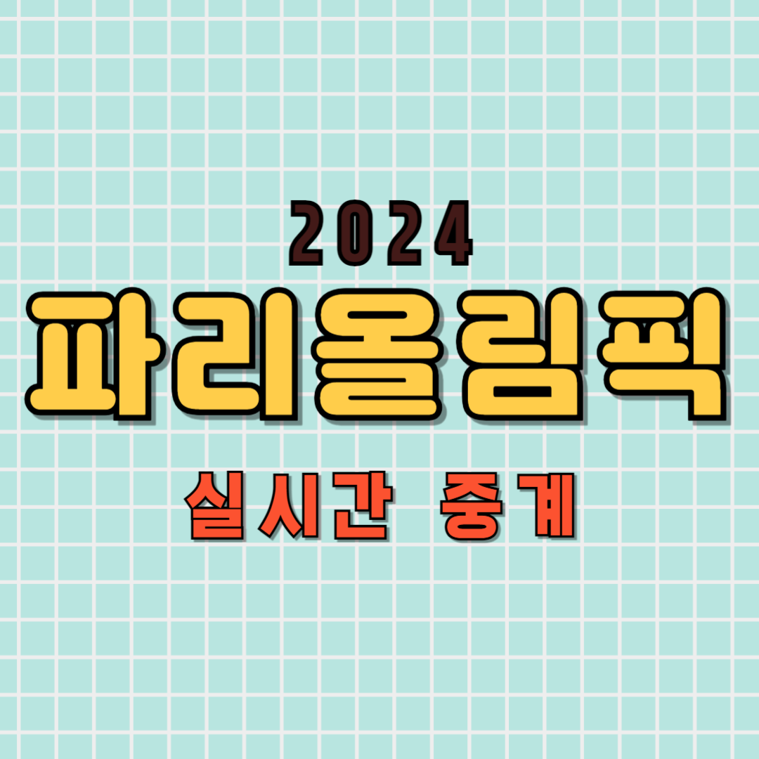 파리 올림픽 실시간 중계