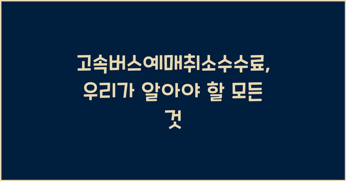 고속버스예매취소수수료