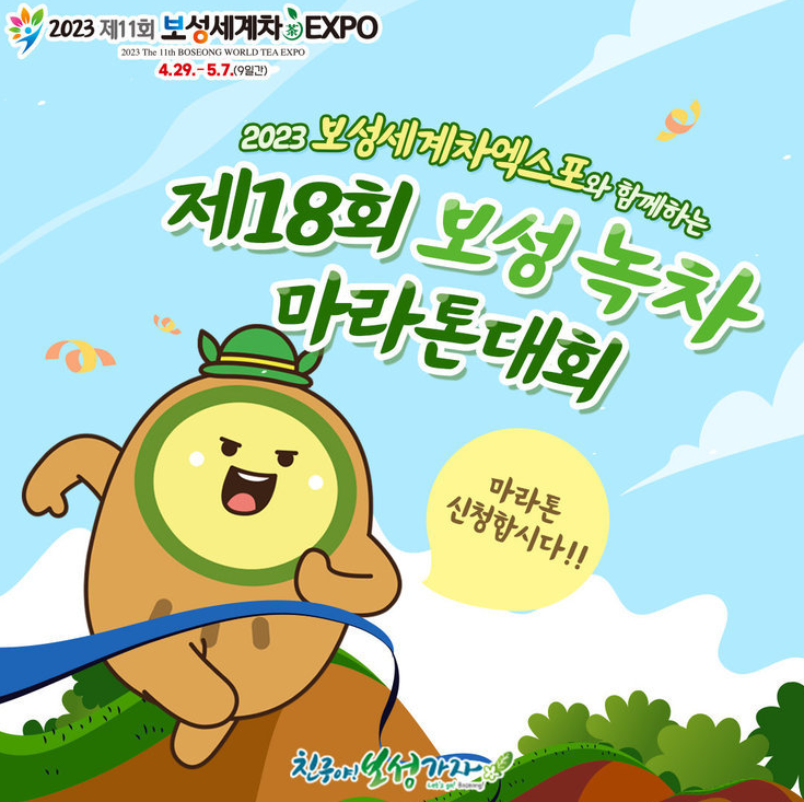 보성 녹차 마라톤대회