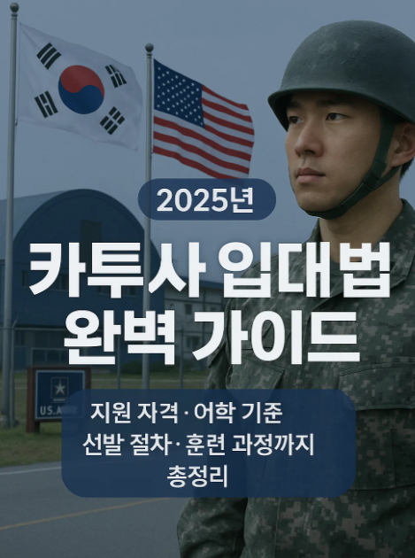 대한민국 육군 입대방법 : 카투사(KATUSA) 입대 방법