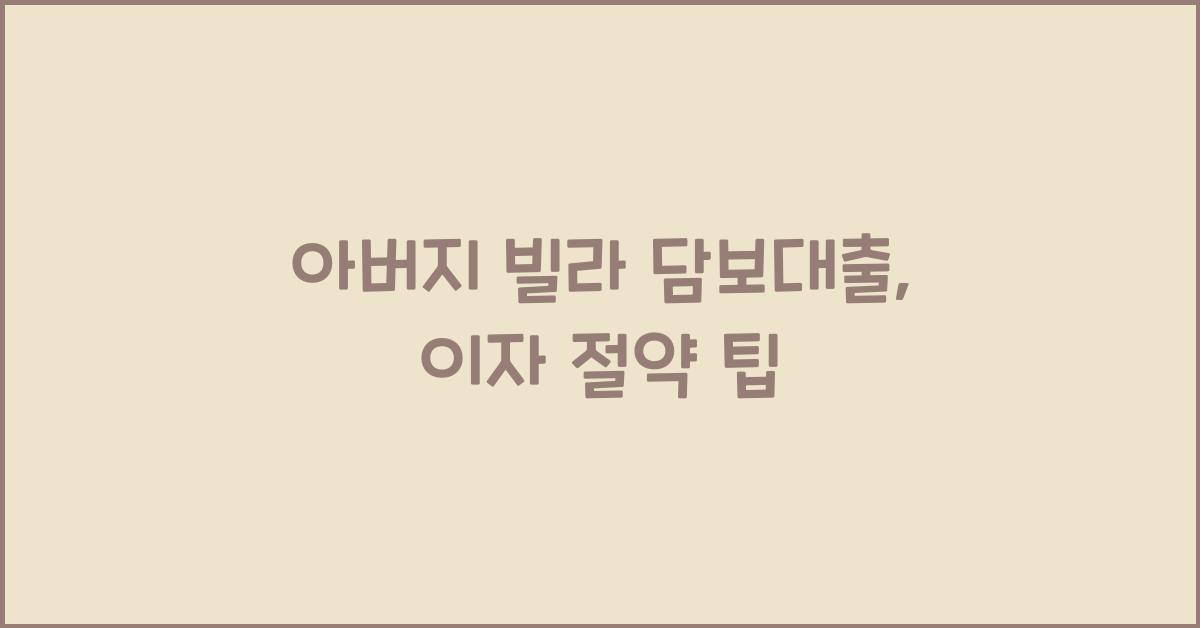 아버지 빌라 담보대출