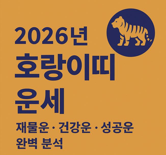 2026년 호랑이띠 운세 총정리 재물운·건강운·성공운 완벽 해석