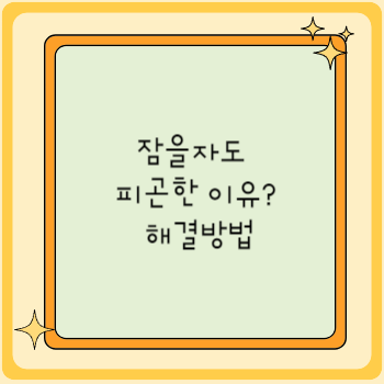 잠을자도 피곤한 이유? 해결방법