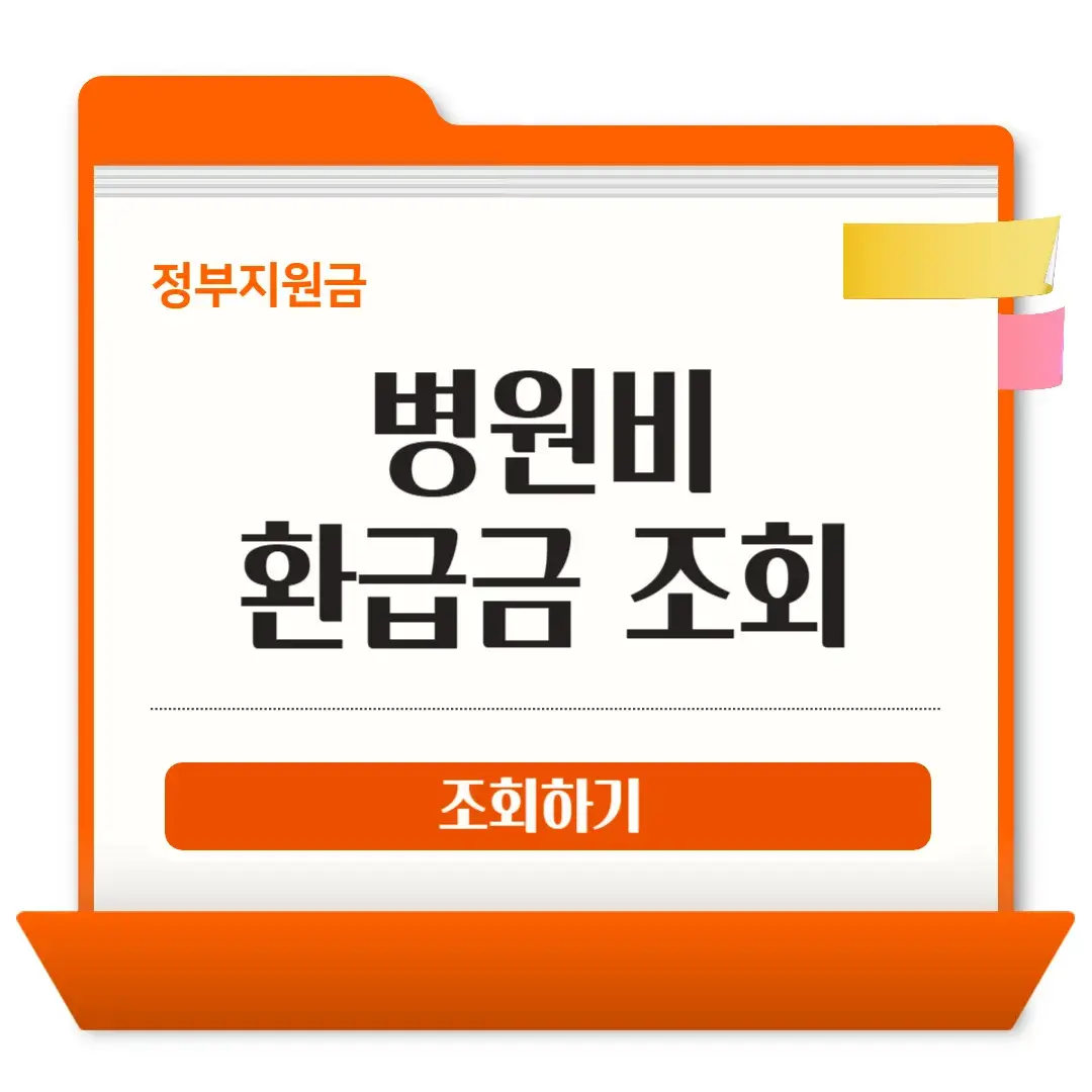 국민건강보험공단 병원비 환급