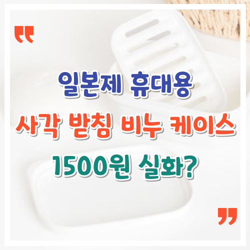 일본제-휴대용-사각-받침-비누-케이스-1500원-실화