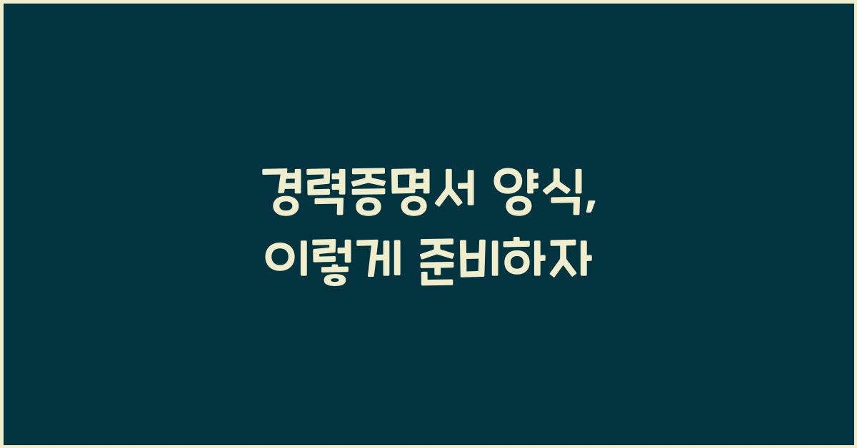 경력증명서 양식