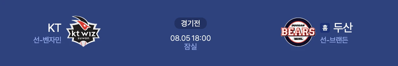 8월 5일 KT 두산