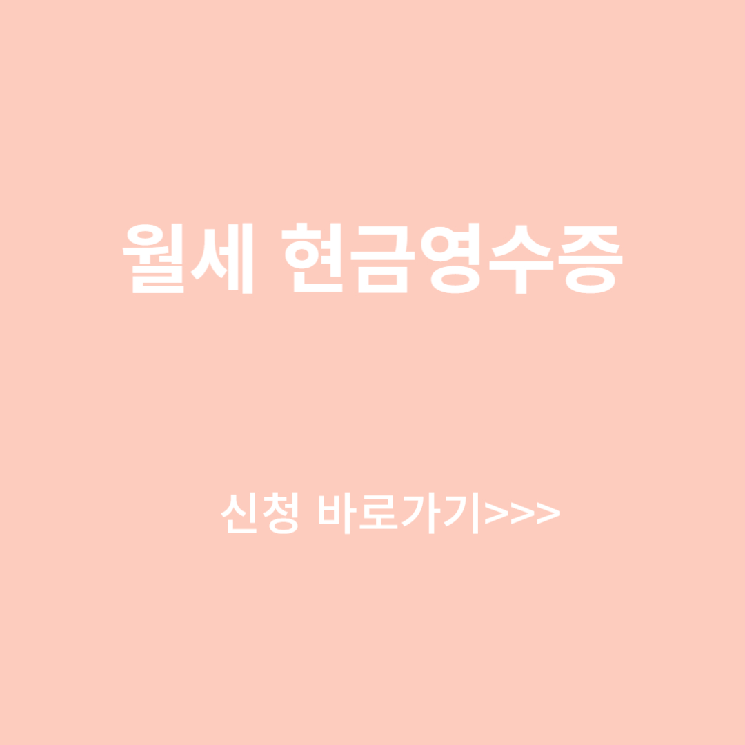 월세-현금영수증-신청-바로가기-섬네일