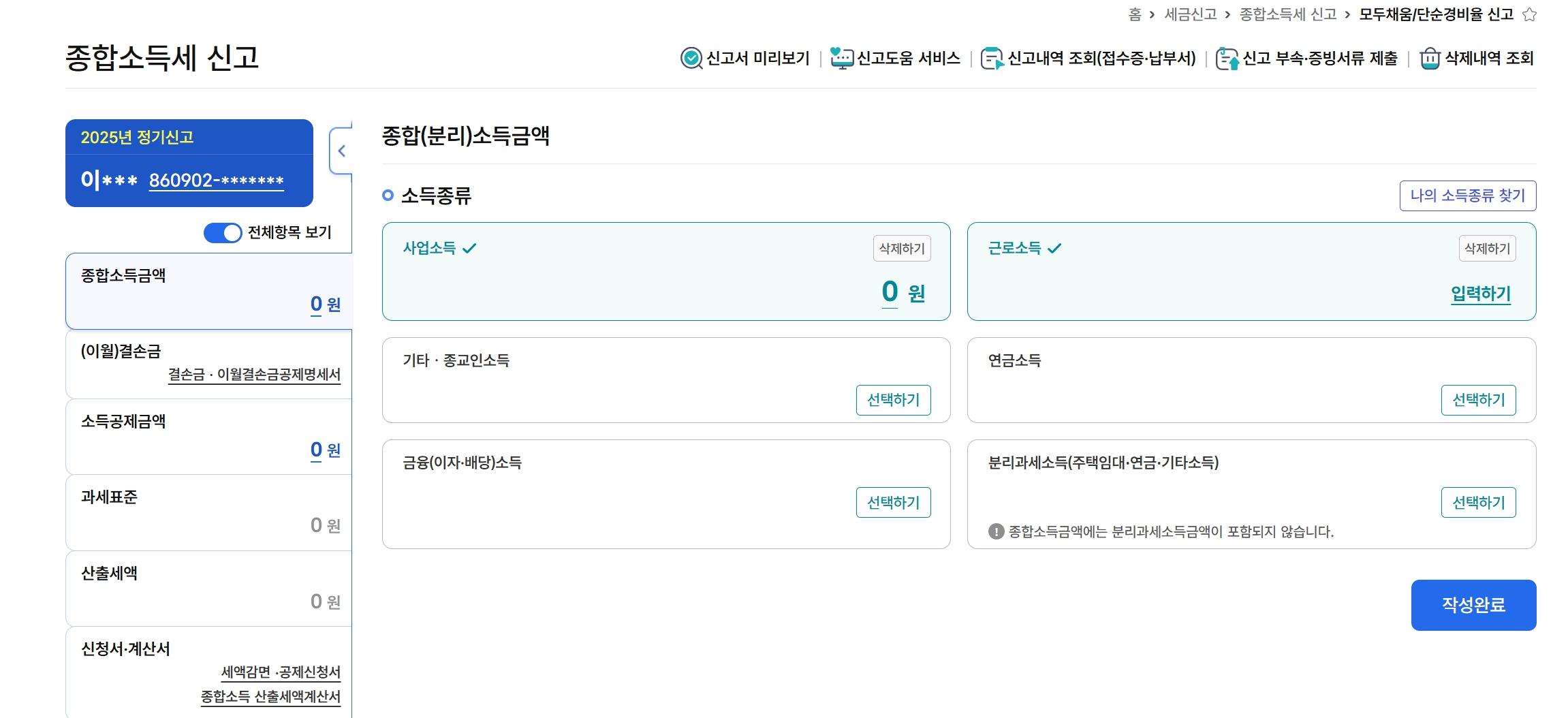 종합소득세 신고 화면에서 사업소득을 선택하는 과정
