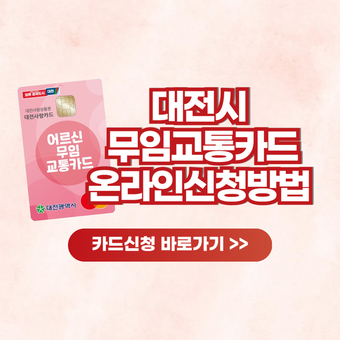 대전시 무임교통카드 온라인 신청 방법