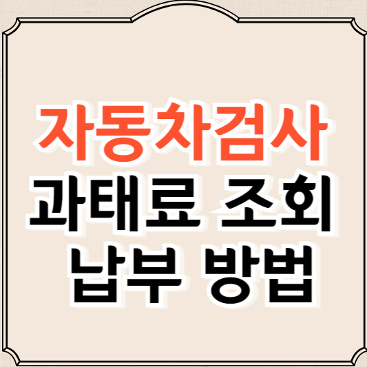 자동차검사 과태료 조회 및 납부 방법