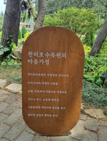 천리포수목원-마음가짐-안내판