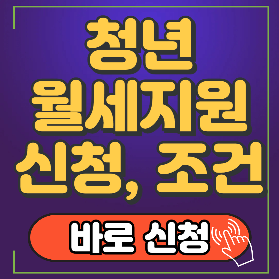 청년 월세 지원 조건, 신청방법