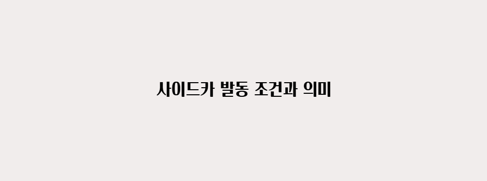 사이드카