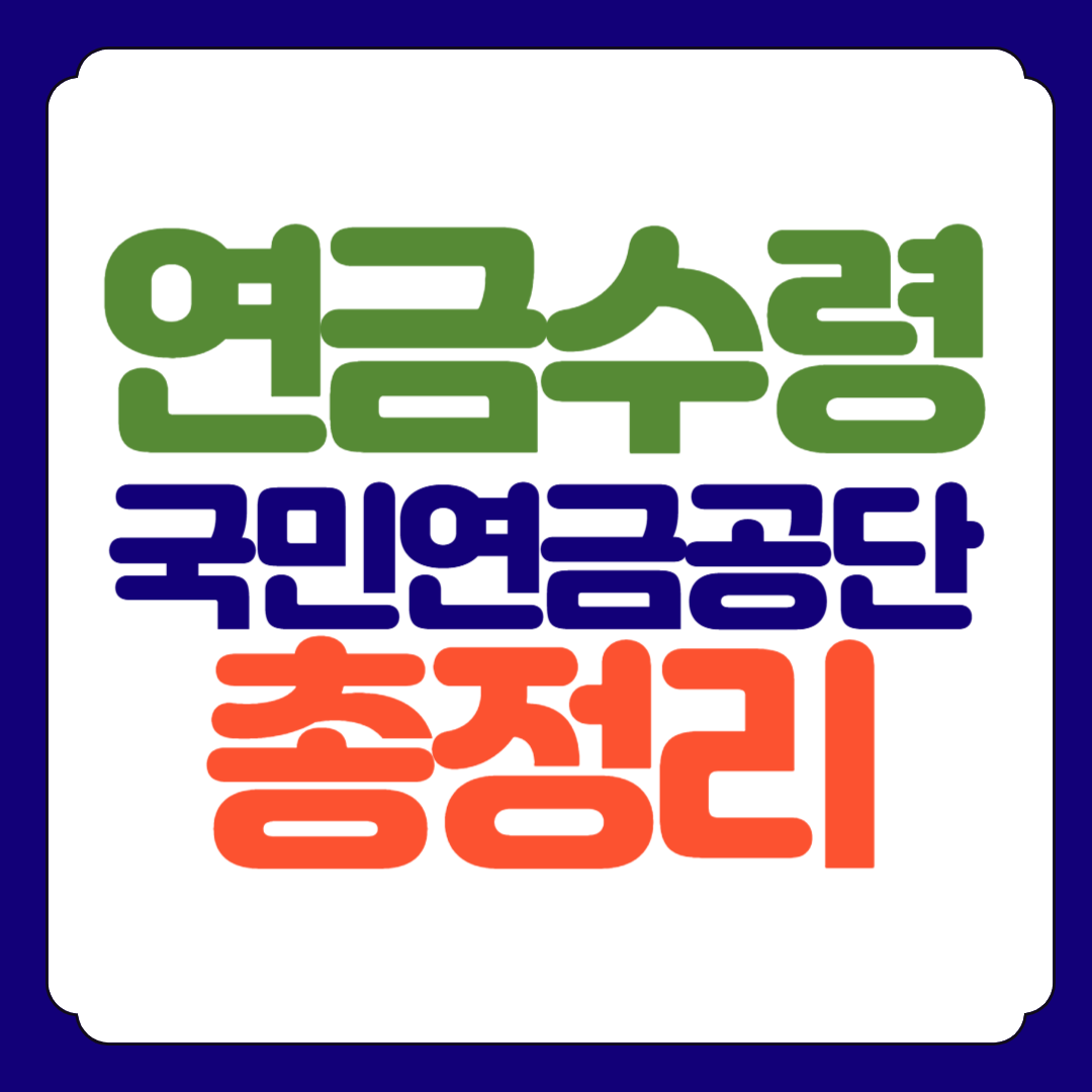 국민연금 수령액 계산기 예상월액표 이용방법 서비스조회