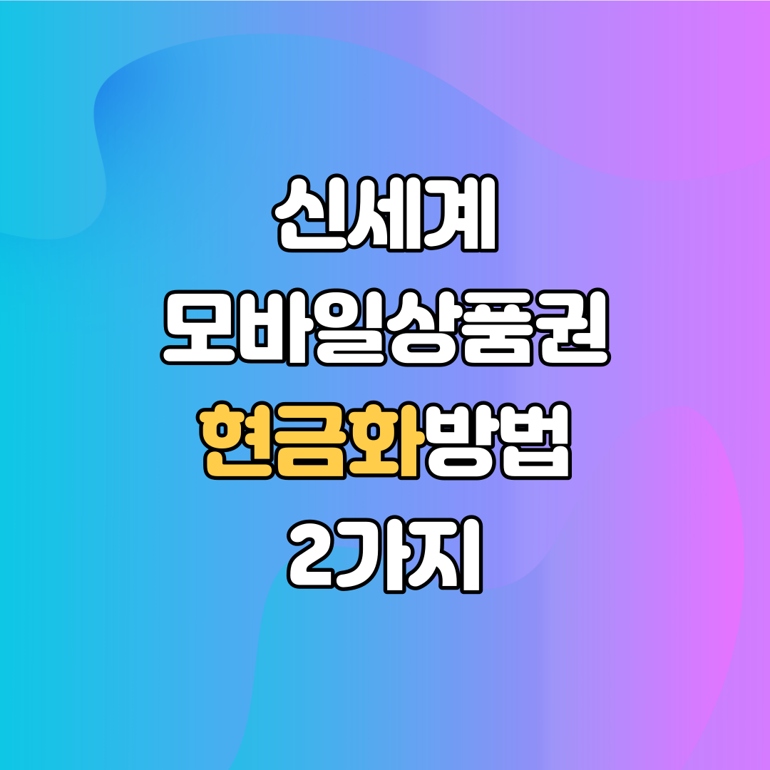 ssgpay 현금화