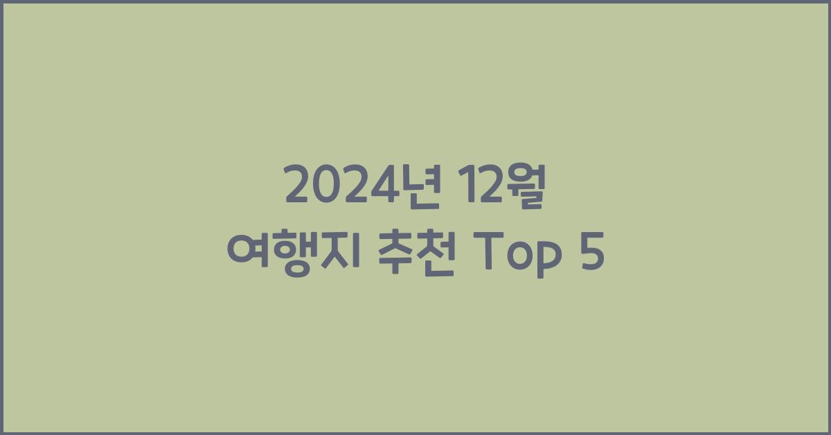 12월 여행지 추천