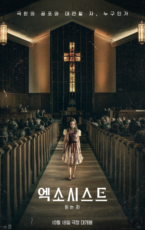 엑소시스트 믿는자 공포영화 포스터