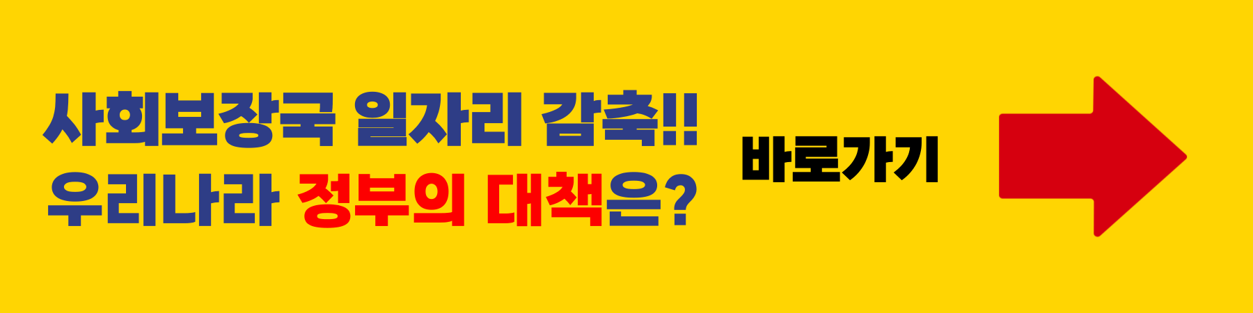 일자리 정부대책