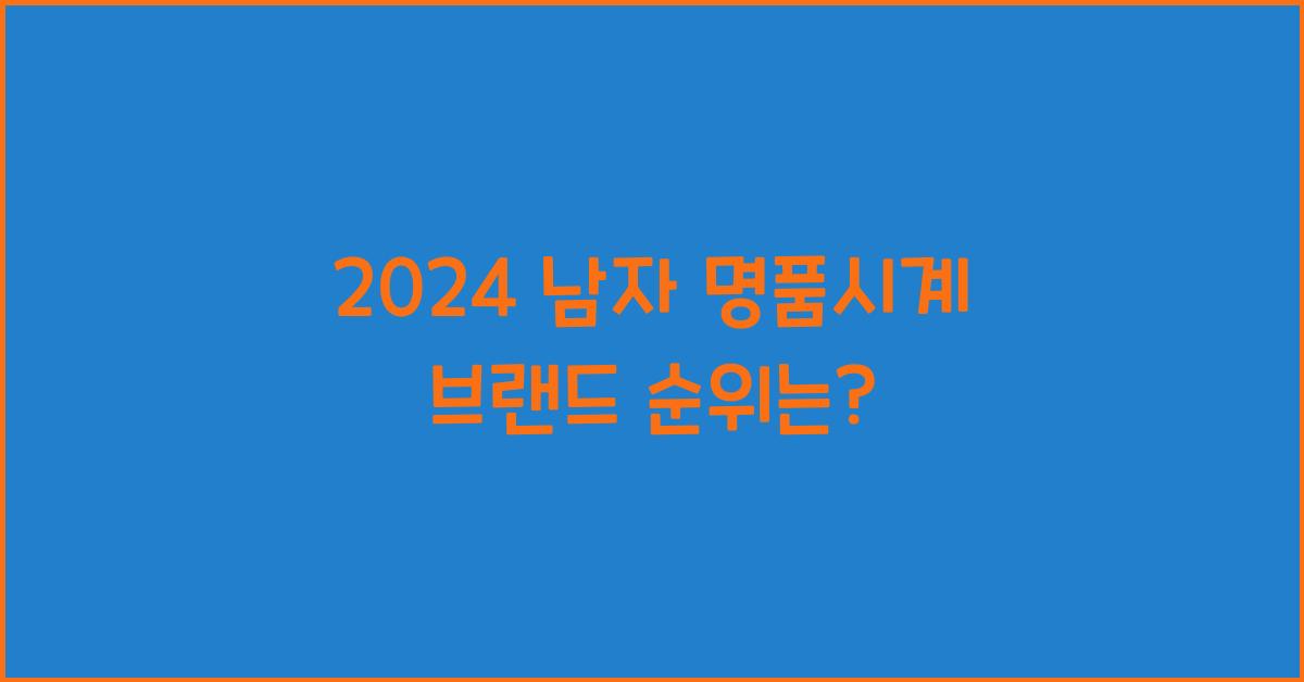 남자 명품시계 브랜드 순위