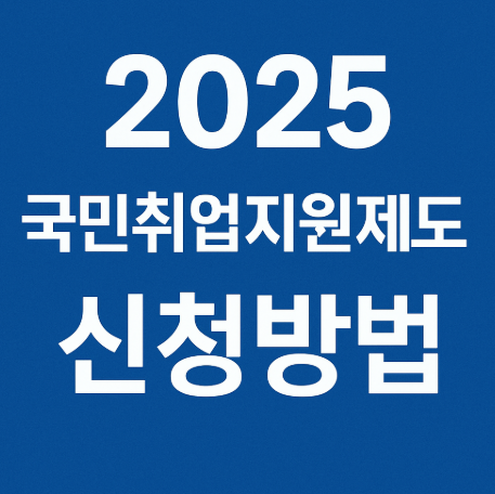 국민취업지원제도 신청방법 1유형·2유형 자격 조건의 관련사진