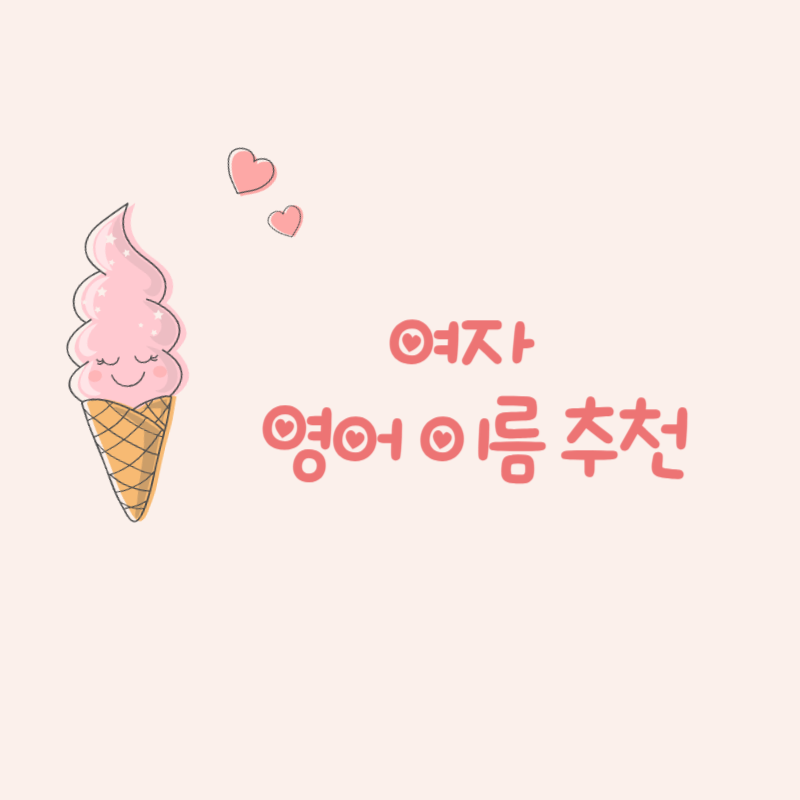 여자 영어 이름 추천