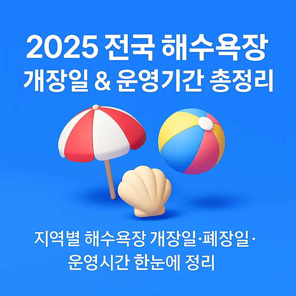 2025 전국 해수욕장 개장일
