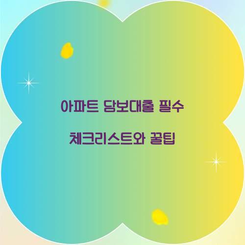 아파트 담보대출