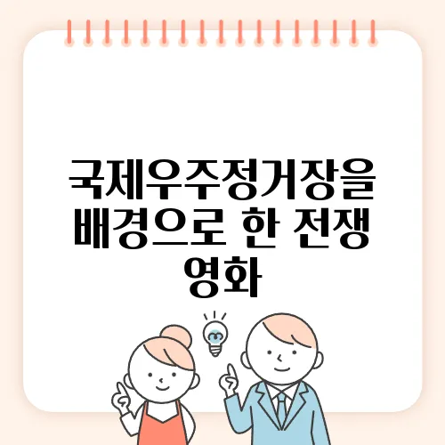 국제우주정거장을 배경으로 한 전쟁 영화