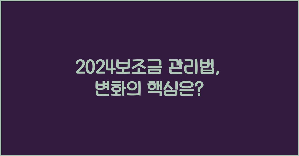 보조금 관리법