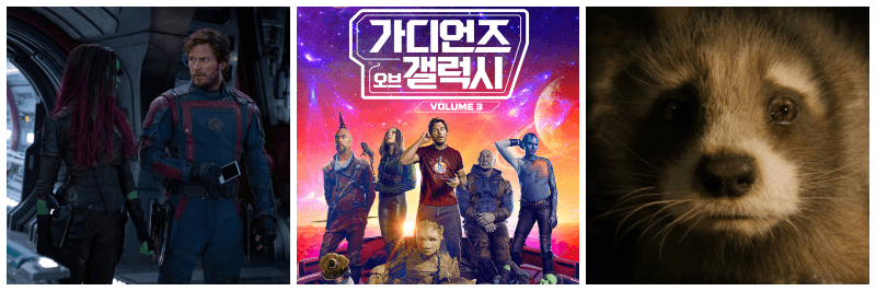 가디언즈 오브 갤럭시 3 포스터