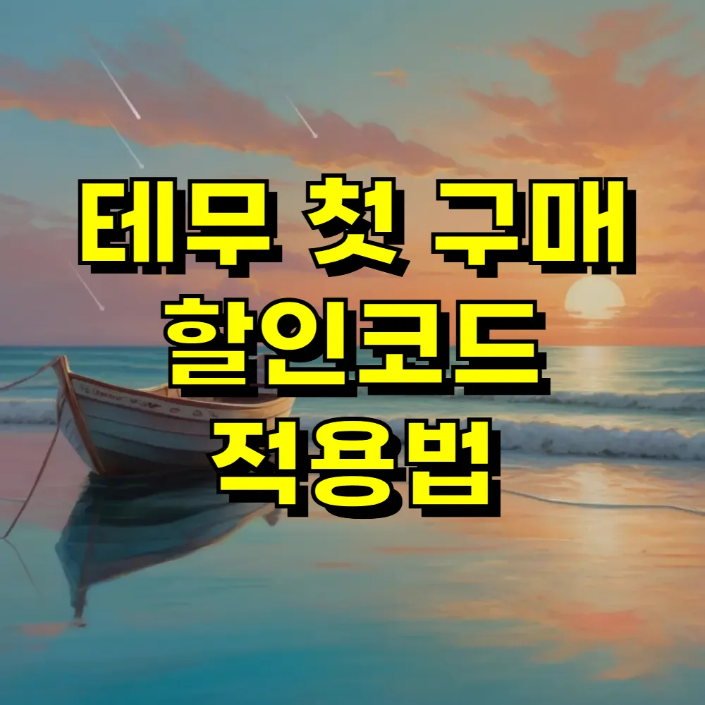 테무 첫 구매 할인코드 적용법