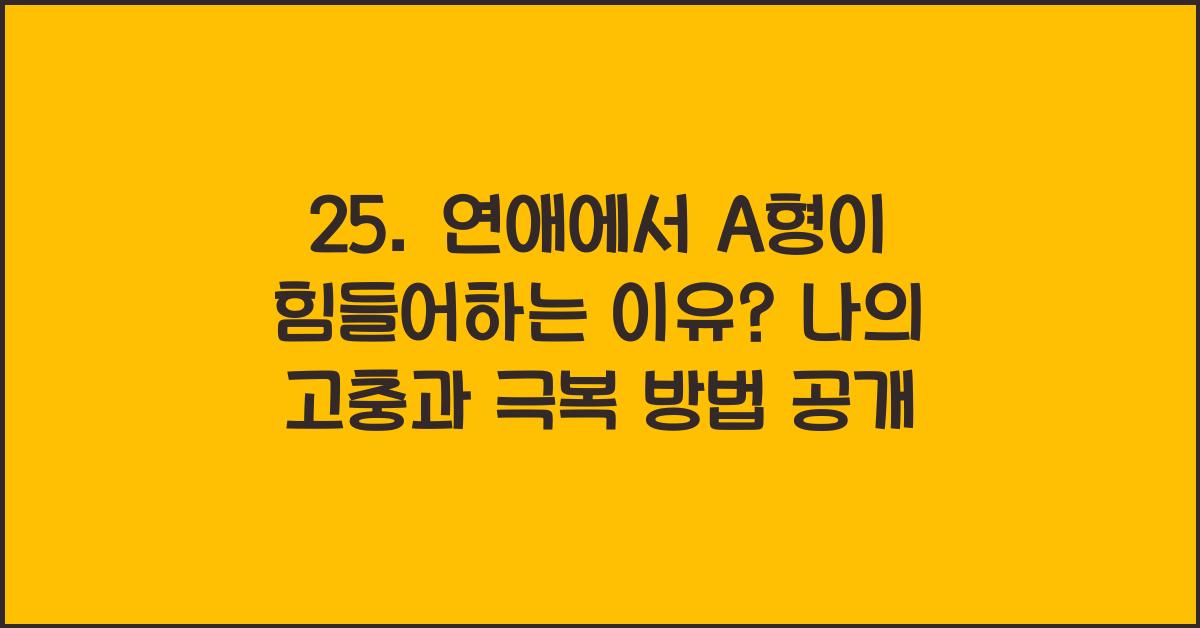 25. 연애에서 A형이 힘들어하는 이유
