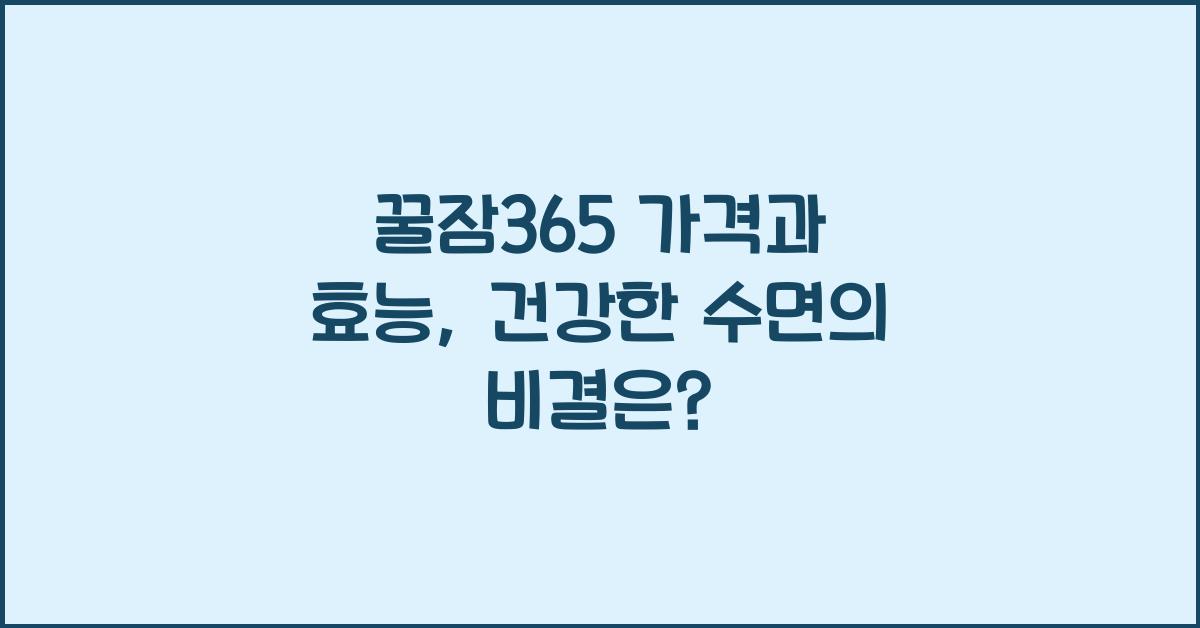 꿀잠365 가격