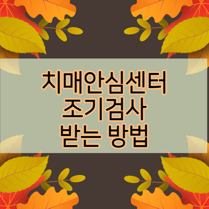 치매안심센터-조기검사