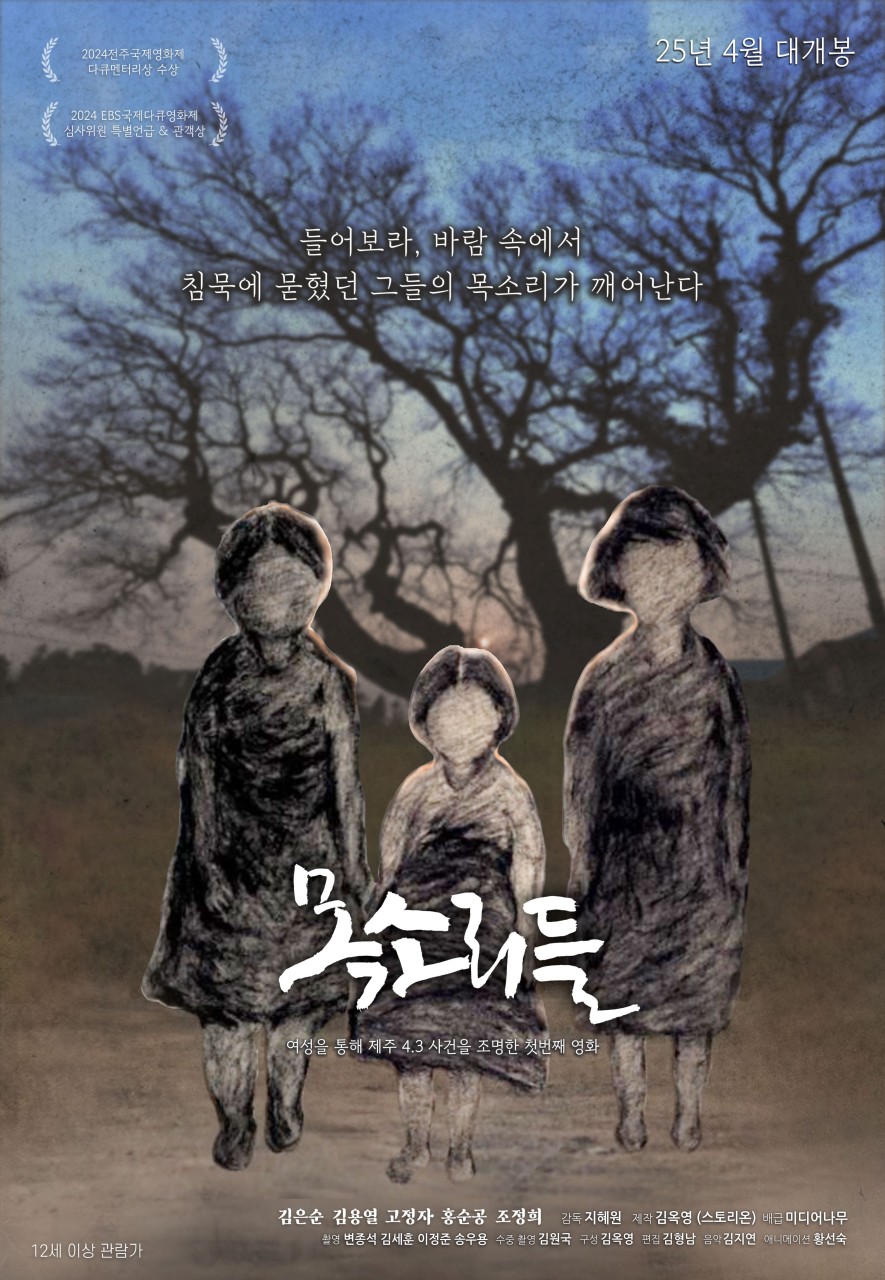 제주 4.3 다큐 목소리들 포스터