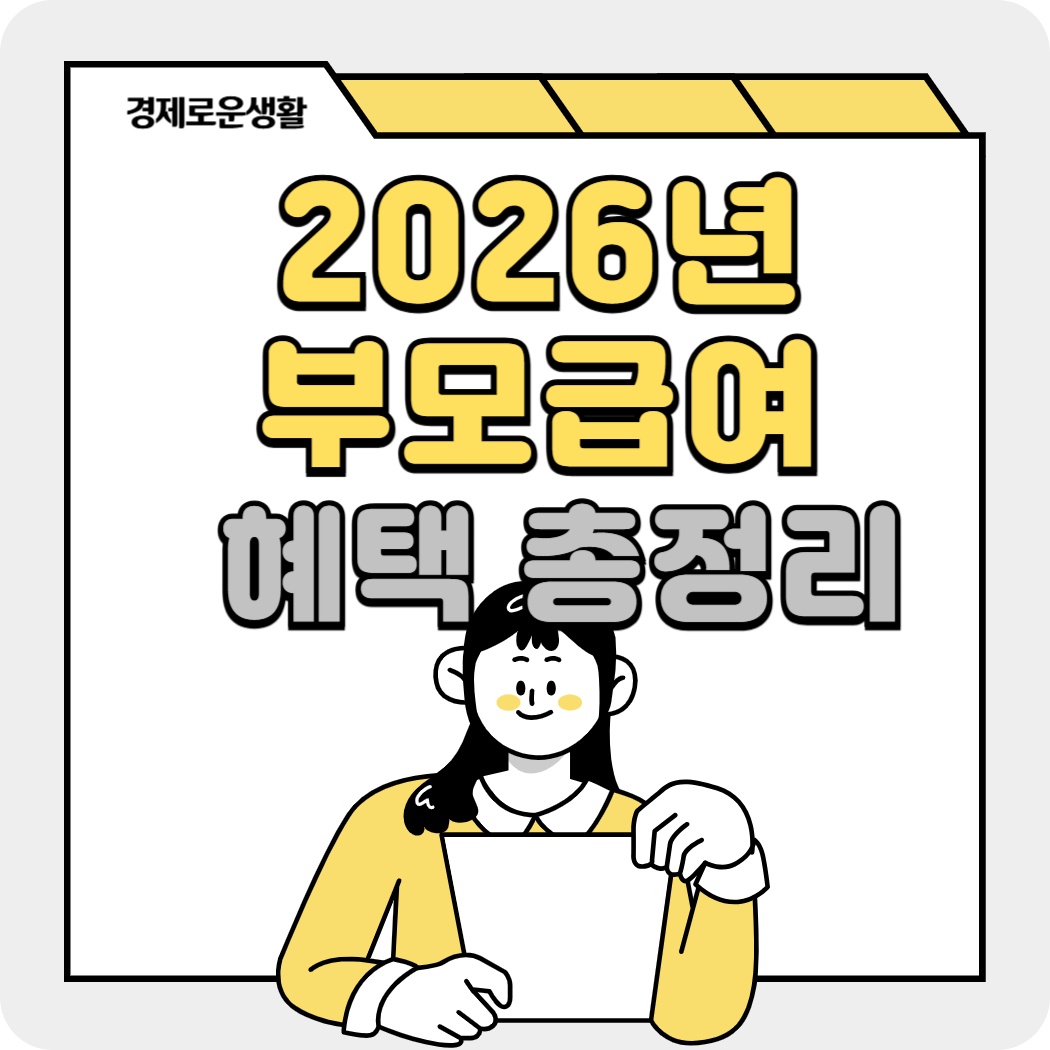 2026년 부모급여 신청방법