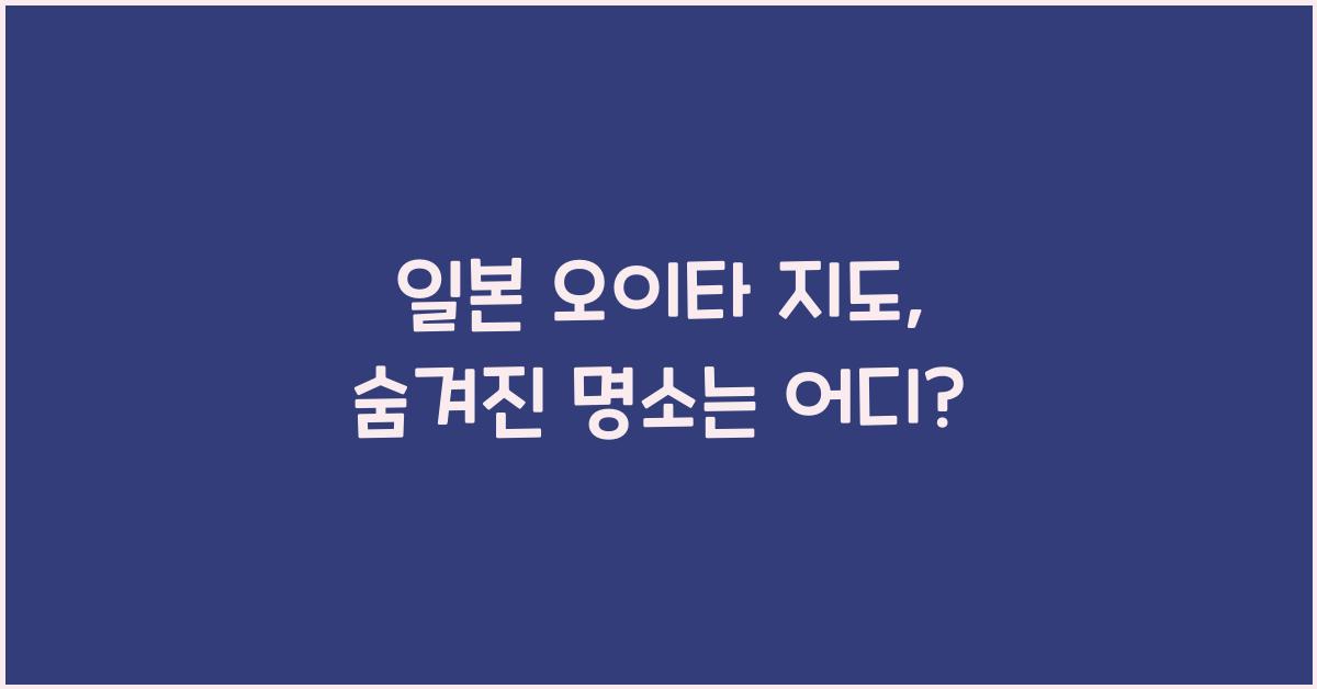 일본 오이타 지도