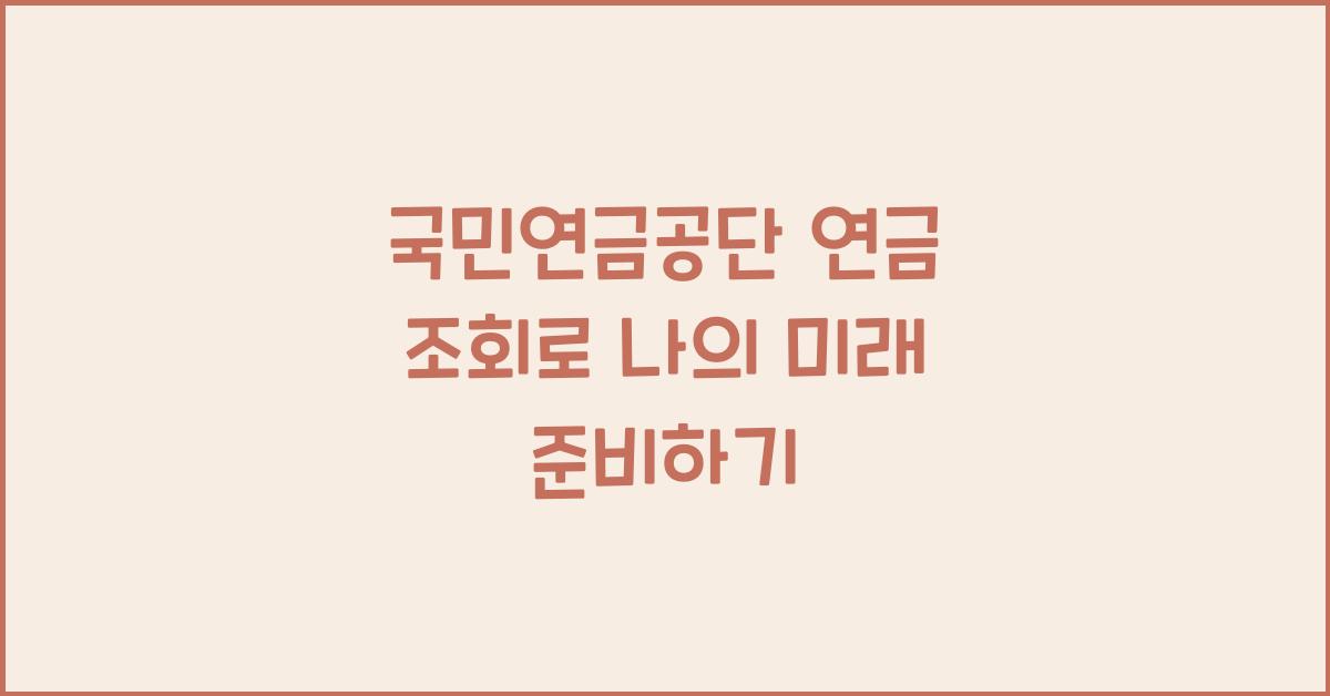 국민연금공단 연금 조회