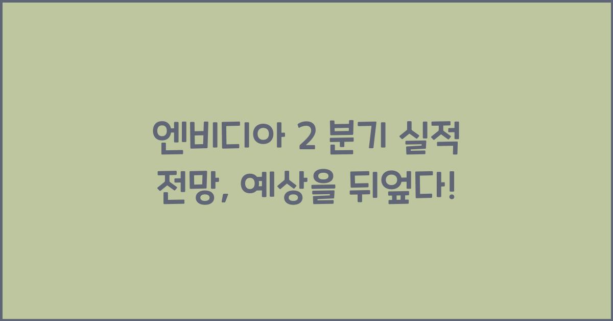 엔비디아 2 분기 실적 전망