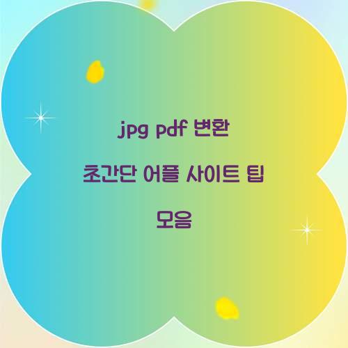 jpg pdf 변환