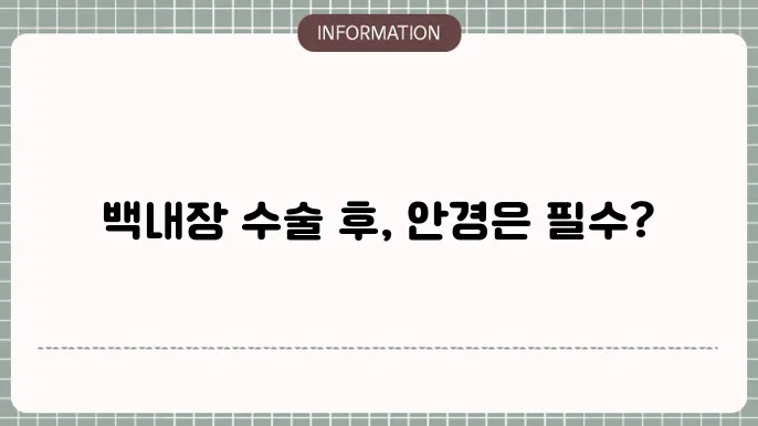 백내장 수술후 안경: 추가 시력 교정 필요 여부