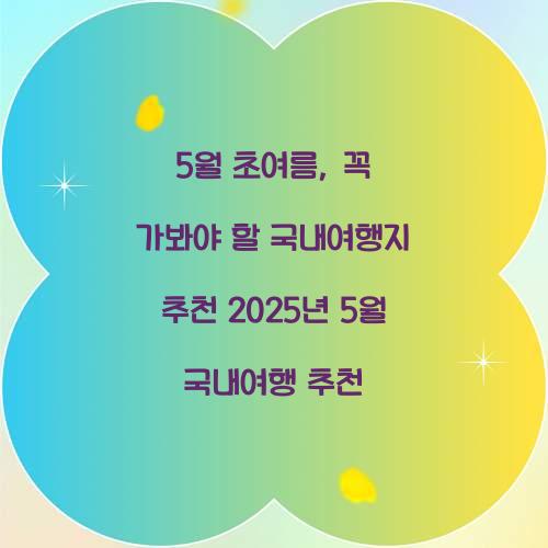 2025년 5월 국내여행 추천