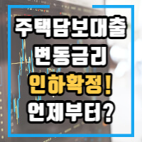 주택담보대출의 변동금리가 인하되었다는 글의 대표 썸네일입니다.