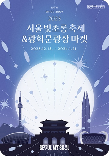 서울빛초롱축제-&amp;-광화문광장-마켓