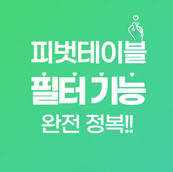 엑셀 피벗테이블 필터 기능 완전 정복! 원하는 데이터만 골라보자