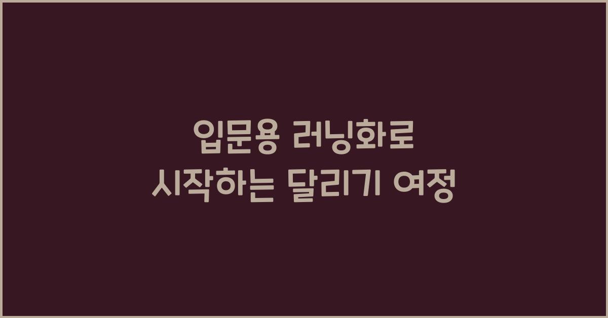 입문용 러닝화