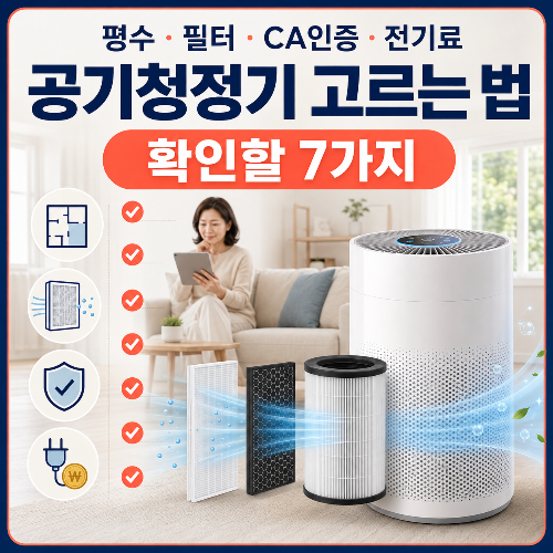 공기청정기_고르는_법